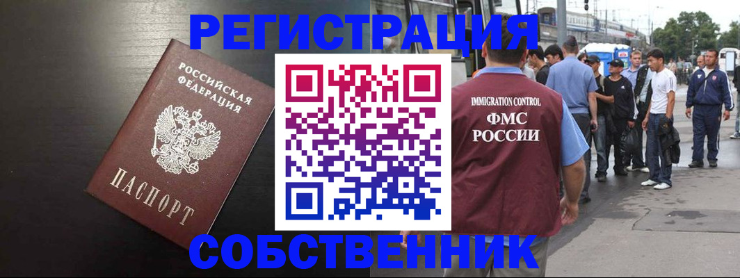 прописка от собственника в Советском